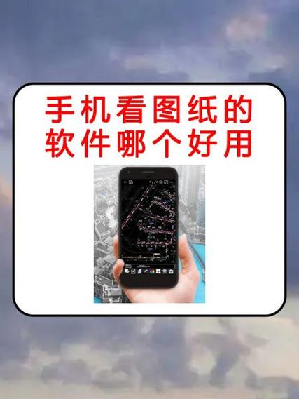 手机看图纸的软件哪个好用