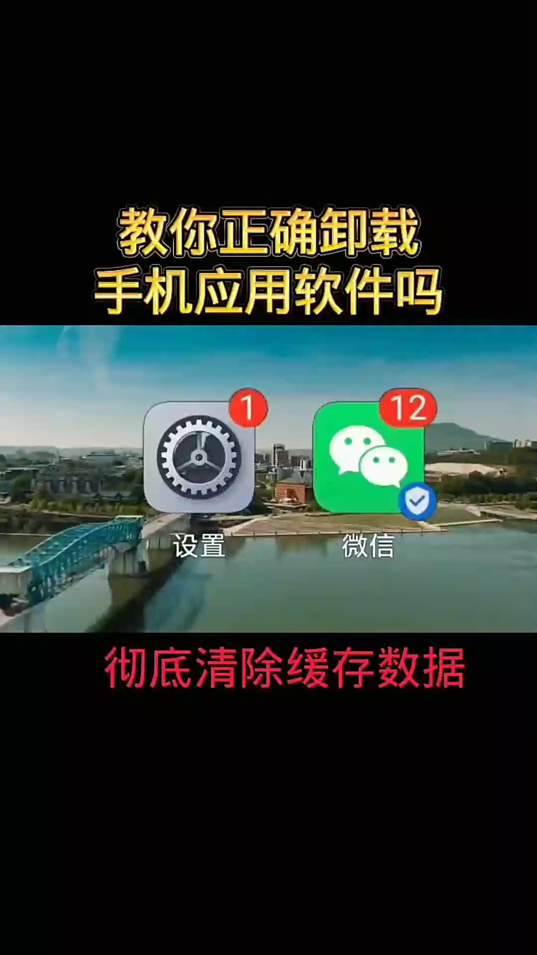教你正确卸载手机应用软件