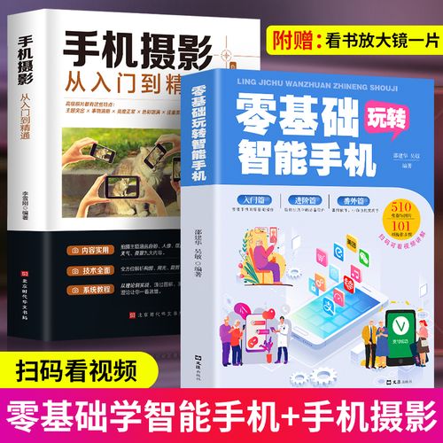 全套2册 零基础玩转智能手机+手机摄影从入门到精通 父母使用教程书籍