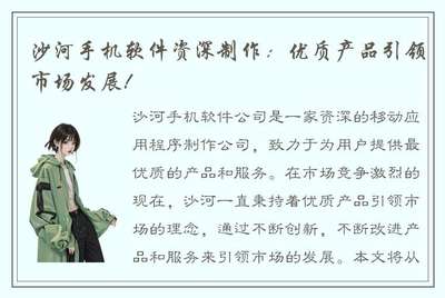 沙河手机软件资深制作 优质产品何以成为市场引领者？